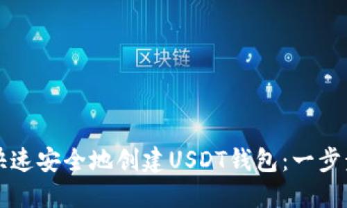 如何快速安全地创建USDT钱包：一步步指南