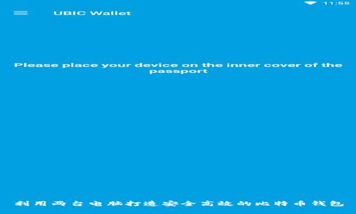 利用两台电脑打造安全高效的比特币钱包