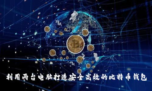 利用两台电脑打造安全高效的比特币钱包