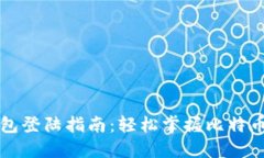 比特币官方钱包登陆指南：轻松掌握比特币数字