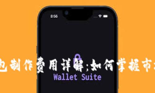 2023年虚拟币钱包制作费用详解：如何掌握市场动向与技术选择