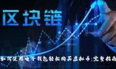 如何使用电子钱包轻松购买虚拟币：完整指南