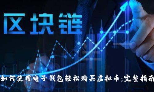 如何使用电子钱包轻松购买虚拟币：完整指南