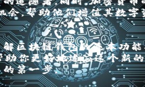 区块链电脑钱包是什么东西？揭开数字资产管理的神秘面纱

区块链, 电脑钱包, 数字资产, 加密货币, 钱包类型/guanjianci

一、什么是区块链电脑钱包？
随着区块链技术的飞速发展，越来越多的人开始关注数字资产的管理。而“区块链电脑钱包”正是在这种背景下应运而生的工具。它不仅仅是一个存储加密货币的地方，更是连接现实与数字世界的桥梁。
区块链电脑钱包可以看作是一个软件程序或设备，允许用户存储和管理他们的加密货币。与传统的钱包相似，区块链钱包可以接收和发送数字货币。然而，它的工作原理却与银行系统截然不同。

二、区块链电脑钱包的工作原理
要理解区块链电脑钱包的运作，我们需要一些基础知识。区块链技术是一个去中心化的数据库系统，所有的交易信息都被记录在区块上，形成一个链，这就是“区块链”。每一个钱包都有一个唯一的地址，这个地址就像你的银行账户，其他用户可以通过这个地址向你发送加密货币。
钱包的私钥和公钥是其安全性的核心。公钥相当于你的账号，可以分享给他人，用以接收资金；而私钥则像你的密码，能够控制钱包里的所有资产。因此，保护好私钥是至关重要的，一旦丢失便无法找回。

三、区块链电脑钱包的种类
区块链电脑钱包分为不同类型，主要包括热钱包和冷钱包。热钱包是常在线的，适合频繁交易的用户；而冷钱包则是离线存储，适合长期保存大量数字资产。
1. 热钱包：在线钱包，方便快捷，适合快速交易。比如，某些交易所提供的账户就是热钱包的例子。虽然使用方便，但安全性较差，容易遭受黑客攻击。
2. 冷钱包：离线钱包，安全性高，适合长期投资。使用纸钱包或硬件钱包等手段来存储私钥，不连接互联网，降低了被盗的风险。这样的存储方式适合那些希望长时间持有加密货币的用户。
3. 软件钱包：可以在电脑或手机上下载的应用。这类钱包在用户体验上优于传统的冷钱包，功能更为丰富，但又相对容易受到恶意软件的攻击。
4. 硬件钱包：专用设备，具有较高的安全性。尽管需要支付一定的费用，但长期来看，它给用户带来的安全保障是无法估量的。

四、如何选择合适的区块链电脑钱包？
选择合适的区块链电脑钱包，首先要考虑个人的需求。如果你是交易频繁的投资者，则热钱包是个不错的选择；如果你是长期持有，追求安全，则冷钱包更为合适。同时，还需了解钱包的安全性能和备份策略。
还可以看看其他用户的评价和支持的加密货币种类，不同的钱包可能支持不同的数字货币。此外，钱包的界面友好程度也影响到用户的体验，选择容易上手的钱包可以让你减少不必要的操作错误。

五、区块链电脑钱包的安全风险
虽然区块链技术相对于传统金融系统而言更为安全，但这并不意味着没有风险。用户需时刻保持警惕，避免造成资产损失。
1. 网络攻击：热钱包常常因为在线而面临被黑客攻击的风险，尤其是一些安全措施不足的平台，容易被攻击者利用。
2. 钓鱼欺诈：用户在访问钱包时，可能会误入钓鱼网站。这些网站看起来与真实钱包相似，用户一旦输入个人信息，资产随即被窃取。
3. 软件漏洞：任何软件都有可能存在安全漏洞，尤其是在更新后。因此，保持钱包软件的更新尤为重要。开发者通常会发布安全补丁，以修补这些漏洞。

六、为什么需要使用区块链电脑钱包？
随着数字货币市场的火热，越来越多的人开始接触和投资加密资产。使用区块链电脑钱包，有助于每个人更好地管理自己的资产，享受去中心化金融带来的便利。
区块链电脑钱包使得用户能够在全球范围内进行资金交易，而无须依赖于银行或其他中介。这种自由交易的感觉，吸引了大量的追随者。同时，加密货币的去中心化特性，让人们可以掌控自己的资产。
此外，使用区块链电脑钱包还能让用户体验到创新的金融服务，比如借贷、抵押和交易等。这些服务往往为用户创造了更多的机会，帮助他们增值其数字资产。

七、结论
区块链电脑钱包并不仅仅是一个存储工具，它是每一个数字资产持有者与去中心化世界的连接门户。无论是新手还是老手，了解区块链钱包的基本功能、种类和使用方法，都是管理数字资产的重要一步。
从选择钱包，到日常交易、资产管理，每一步都需要认真对待。在这个快速发展的数字时代，掌握区块链电脑钱包的使用，可以帮助你更好地适应这个新的金融生态。
无论你是出于投资的目的，还是希望体验去中心化金融的乐趣，找到一款适合自己的区块链电脑钱包，都是迈向数字金融自由的第一步。