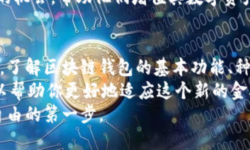 区块链电脑钱包是什么东西？揭开数字资产管理的神秘面纱

区块链, 电脑钱包, 数字资产, 加密货币, 钱包类型/guanjianci

一、什么是区块链电脑钱包？
随着区块链技术的飞速发展，越来越多的人开始关注数字资产的管理。而“区块链电脑钱包”正是在这种背景下应运而生的工具。它不仅仅是一个存储加密货币的地方，更是连接现实与数字世界的桥梁。
区块链电脑钱包可以看作是一个软件程序或设备，允许用户存储和管理他们的加密货币。与传统的钱包相似，区块链钱包可以接收和发送数字货币。然而，它的工作原理却与银行系统截然不同。

二、区块链电脑钱包的工作原理
要理解区块链电脑钱包的运作，我们需要一些基础知识。区块链技术是一个去中心化的数据库系统，所有的交易信息都被记录在区块上，形成一个链，这就是“区块链”。每一个钱包都有一个唯一的地址，这个地址就像你的银行账户，其他用户可以通过这个地址向你发送加密货币。
钱包的私钥和公钥是其安全性的核心。公钥相当于你的账号，可以分享给他人，用以接收资金；而私钥则像你的密码，能够控制钱包里的所有资产。因此，保护好私钥是至关重要的，一旦丢失便无法找回。

三、区块链电脑钱包的种类
区块链电脑钱包分为不同类型，主要包括热钱包和冷钱包。热钱包是常在线的，适合频繁交易的用户；而冷钱包则是离线存储，适合长期保存大量数字资产。
1. 热钱包：在线钱包，方便快捷，适合快速交易。比如，某些交易所提供的账户就是热钱包的例子。虽然使用方便，但安全性较差，容易遭受黑客攻击。
2. 冷钱包：离线钱包，安全性高，适合长期投资。使用纸钱包或硬件钱包等手段来存储私钥，不连接互联网，降低了被盗的风险。这样的存储方式适合那些希望长时间持有加密货币的用户。
3. 软件钱包：可以在电脑或手机上下载的应用。这类钱包在用户体验上优于传统的冷钱包，功能更为丰富，但又相对容易受到恶意软件的攻击。
4. 硬件钱包：专用设备，具有较高的安全性。尽管需要支付一定的费用，但长期来看，它给用户带来的安全保障是无法估量的。

四、如何选择合适的区块链电脑钱包？
选择合适的区块链电脑钱包，首先要考虑个人的需求。如果你是交易频繁的投资者，则热钱包是个不错的选择；如果你是长期持有，追求安全，则冷钱包更为合适。同时，还需了解钱包的安全性能和备份策略。
还可以看看其他用户的评价和支持的加密货币种类，不同的钱包可能支持不同的数字货币。此外，钱包的界面友好程度也影响到用户的体验，选择容易上手的钱包可以让你减少不必要的操作错误。

五、区块链电脑钱包的安全风险
虽然区块链技术相对于传统金融系统而言更为安全，但这并不意味着没有风险。用户需时刻保持警惕，避免造成资产损失。
1. 网络攻击：热钱包常常因为在线而面临被黑客攻击的风险，尤其是一些安全措施不足的平台，容易被攻击者利用。
2. 钓鱼欺诈：用户在访问钱包时，可能会误入钓鱼网站。这些网站看起来与真实钱包相似，用户一旦输入个人信息，资产随即被窃取。
3. 软件漏洞：任何软件都有可能存在安全漏洞，尤其是在更新后。因此，保持钱包软件的更新尤为重要。开发者通常会发布安全补丁，以修补这些漏洞。

六、为什么需要使用区块链电脑钱包？
随着数字货币市场的火热，越来越多的人开始接触和投资加密资产。使用区块链电脑钱包，有助于每个人更好地管理自己的资产，享受去中心化金融带来的便利。
区块链电脑钱包使得用户能够在全球范围内进行资金交易，而无须依赖于银行或其他中介。这种自由交易的感觉，吸引了大量的追随者。同时，加密货币的去中心化特性，让人们可以掌控自己的资产。
此外，使用区块链电脑钱包还能让用户体验到创新的金融服务，比如借贷、抵押和交易等。这些服务往往为用户创造了更多的机会，帮助他们增值其数字资产。

七、结论
区块链电脑钱包并不仅仅是一个存储工具，它是每一个数字资产持有者与去中心化世界的连接门户。无论是新手还是老手，了解区块链钱包的基本功能、种类和使用方法，都是管理数字资产的重要一步。
从选择钱包，到日常交易、资产管理，每一步都需要认真对待。在这个快速发展的数字时代，掌握区块链电脑钱包的使用，可以帮助你更好地适应这个新的金融生态。
无论你是出于投资的目的，还是希望体验去中心化金融的乐趣，找到一款适合自己的区块链电脑钱包，都是迈向数字金融自由的第一步。