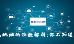 以太坊钱包地址的位数解析：你不知道的背后真