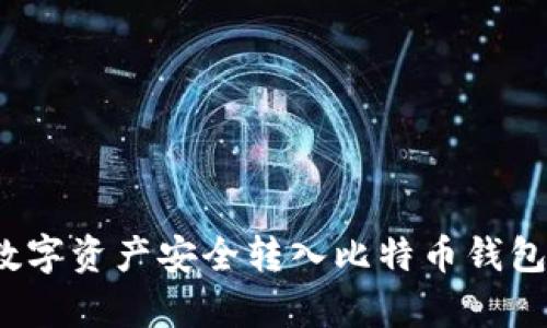 如何将火币交易所的数字资产安全转入比特币钱包？最新流程解析与建议