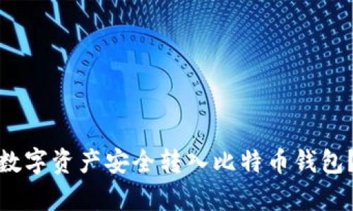 如何将火币交易所的数字资产安全转入比特币钱包？最新流程解析与建议