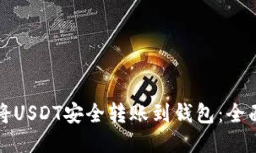 如何将USDT安全转账到钱包：全面指南