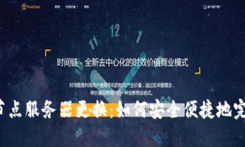 虚拟币钱包节点服务器更换：如何安全便捷地完成这一过程？