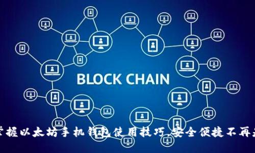 轻松掌握以太坊手机钱包使用技巧，安全便捷不再是难题