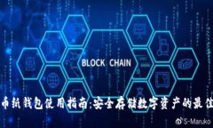 比特币纸钱包使用指南：安全存储数字资产的最