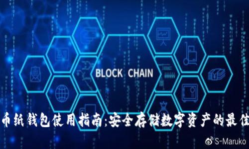 比特币纸钱包使用指南：安全存储数字资产的最佳选择