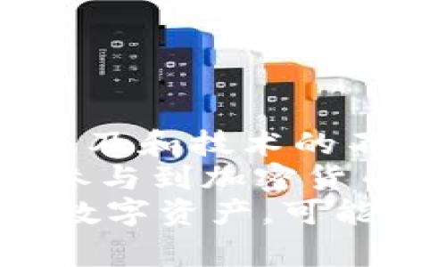 安装比特币钱包的简易指南：入门者必看，让你的数字资产安全无虞

比特币钱包, 安装教程, 数字资产, 加密货币, 安全指南/guanjianci

引言: 数字资产的未来
比特币，自2009年诞生以来，已经从一种小众的电子货币，发展成为全球金融市场上最具影响力的数字资产之一。随着加密货币的普及，越来越多的人开始关注如何安全地存储和管理他们的比特币。这时，比特币钱包的作用便显得尤为重要。
钱包的类型众多，包括软件钱包、硬件钱包、手机钱包、以及在线钱包等。但无论你选择哪一种，第一步都是安装钱包软件。接下来，我们将详细介绍比特币钱包的安装过程。

一、选择合适的钱包类型
在开始安装之前，你需要了解比特币钱包的不同类型以及它们各自的特点。
ul
    listrong软件钱包：/strong这类钱包可以在电脑或手机上下载和安装。它们方便易用，适合用于日常交易。/li
    listrong硬件钱包：/strong这是一种物理设备，通常以USB的形式存在，提供了最高的安全性，因为它们通常在离线状态下存储私钥。/li
    listrong手机钱包：/strong专为手机用户设计，用户可以随时随地管理他们的比特币。这类钱包通常具有良好的用户体验和交互设计。/li
    listrong在线钱包：/strong这类钱包由第三方提供，用户需要在其网站上创建账户。虽然方便，但安全性相对较低。/li
/ul
根据你的需求选择合适的钱包类型，这是安装比特币钱包的第一步。

二、下载和安装钱包软件
选择好了钱包类型后，接下来就是下载和安装钱包软件的过程。这里，以最受欢迎的软件钱包之一——strongElectrum/strong为例进行说明。

步骤1: 访问官方网站
首要任务是前往Electrum的官方网站（electrum.org）。确保你访问的是官方网站，以避免下载到恶意软件。

步骤2: 下载钱包
在官网首页，点击“下载”按钮。根据你的操作系统选择相应的版本。Electrum支持Windows、macOS和Linux等多种操作系统。选择之后，下载开始。

步骤3: 安装钱包
下载完毕后，找到下载的安装包，双击运行。在安装过程中，你可能会看到一系列的设置选项。
ul
    listrong用户协议：/strong安装过程中，会出现用户协议，请仔细阅读并同意。/li
    listrong安装路径：/strong选择你希望安装钱包软件的路径，或者直接使用默认设置。/li
/ul

步骤4: 设置钱包
安装完成后，运行Electrum钱包。系统会提示你选择创建新钱包或恢复现有钱包。
ul
    li如果你是首次使用，则选择“创建新钱包”。/li
    li系统会生成一组助记词，这是一串12个单词，你需要把这串单词妥善保存，因为它是恢复钱包的关键。/li
/ul
创建完钱包之后，设置一个强密码，保护你的数字资产安全。

三、为钱包添加比特币
钱包安装完成，接下来是如何为钱包添加比特币的步骤。你可以通过以下几种方式获得比特币：
ul
    listrong购买：/strong可以通过交易所购买比特币，并将其转入你的Electrum钱包。/li
    listrong挖矿：/strong如果你拥有挖矿设备，可以通过挖矿获得比特币。/li
    listrong转账：/strong如果你从其他用户那里获得比特币，可以要求他们将比特币转账到你的钱包地址。/li
/ul
在钱包页面，你会看到“收款”选项，点击后可获得你的比特币地址。将此地址提供给转账者，或在交易所中填写充值地址即可。

四、钱包的安全性
安全性是管理比特币时必须高度重视的问题，以下是一些保护钱包安全的建议：
ul
    listrong启用两步验证：/strong在支持的情况下，启用两步验证，增加额外的安全层。/li
    listrong备份钱包：/strong定期备份钱包文件及助记词，以防丢失或设备故障。/li
    listrong避免公共网络：/strong尽量在安全的网络环境下管理比特币，避免使用公共Wi-Fi进行交易。/li
    listrong更新软件：/strong保持钱包软件的更新，确保你使用的是最新版，修复潜在的安全漏洞。/li
/ul

五、总结与展望
安装比特币钱包并不复杂，关键在于选择适合自己的钱包类型，以及在使用过程中保持警惕，确保资产的安全。随着比特币的普及和技术的不断进步，未来我们将在这个领域看到更多创新与变化。
无论你是投资新手还是有经验的交易者，掌握比特币钱包的正确安装和使用方法都是通往成功的第一步。随着越来越多的人参与到加密货币的世界中，安全管理自己的数字资产，会成为每个用户的必修课。
此外，除了比特币以外，市场上还有许多其他的加密货币，它们也有各自的存储方式和特点。在未来的日子里，了解这些不同的数字资产，可能会帮助你更好地管理自己的投资组合。记住，知识就是力量，在数字货币的世界里，守卫你的财富需要更多的信息、经验和谨慎。