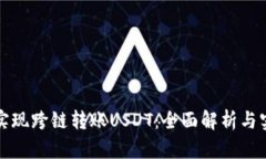 TP钱包如何实现跨链转账USDT：全面解析与实际操