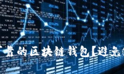 如何选择安全可靠的区块链钱包？避免跑路的秘诀揭秘