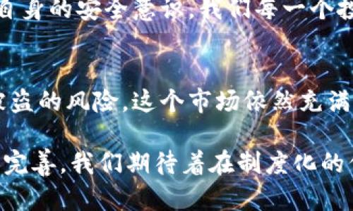 比特币钱包安全吗？探讨潜在风险与防护措施

比特币钱包, 加密货币, 网络安全, 防盗措施, 用户保护/guanjianci

在数字货币迅速发展的今天，比特币作为最著名的一种加密货币，已吸引了全球无数投资者的目光。然而，伴随着比特币的火热，安全问题也日益凸显，特别是比特币钱包的安全性成为了众多用户心头的疑虑。那么，比特币钱包会被盗吗？下面我们将逐步深入探讨这一问题，揭开比特币钱包安全的真相及有效的防护措施。

一、比特币钱包的工作原理
要理解比特币钱包的安全性，我们首先需要了解它的工作原理。比特币钱包实际上并不是存储比特币本身，而是存储与比特币网络进行交互所需的密钥。这些密钥分为公钥和私钥。公钥类似于银行卡号，可以公开分享，而私钥则相当于密码，需要妥善保管。

使用比特币钱包时，用户会生成一对密钥，只有私钥才能授权对比特币的转移。若黑客获取了你的私钥，他们就可以随意操作你的比特币。由此可见，私钥的安全直接关系到用户的资产安全。

二、比特币钱包的盗窃方式
比特币钱包会被盗的可能性确实存在，黑客们常采用多种手段进行盗窃，其中最常见的有:

ul
    li恶意软件攻击：该手段通过利用计算机或手机中的恶意程序获取用户的私钥。这类软件可能会通过钓鱼网站或病毒感染设备。/li
    li网络钓鱼：黑客通过仿冒官方网站，诱导用户输入私钥或者账户信息。/li
    li社交工程：通过伪装成客服等方式，获取用户的信任，从而获得重要信息。/li
    li公共Wi-Fi网络袭击：在不安全的Wi-Fi网络下操作比特币钱包，极易成为黑客攻击的目标。/li
    li云钱包盗窃：一些用户将私钥或钱包存储在云端，黑客通过攻破云服务，获取用户信息。/li
/ul

三、保障比特币钱包安全的措施
虽然比特币钱包存在被盗的风险，但通过采取适当的措施，用户可以有效降低这些风险。以下是一些保障比特币钱包安全的建议：

ul
    li使用硬件钱包：将比特币存储在硬件钱包中，是一种安全性较高的选择。硬件钱包将私钥保存在离线状态，大幅降低被盗的风险。/li
    li定期备份钱包：定期将你的钱包备份并保存在安全的地方，以防丢失或损坏。备份不仅要包括密钥，还应包含其他必要的信息。/li
    li启用双因素认证：对于任何使用不论是在线钱包或交易所的用户，启用双因素认证可以大幅提升安全性。/li
    li警惕钓鱼网站：始终确保访问的是真正的比特币网站，留意网址的拼写错误或不安全的连接。在输入任何敏感信息前，仔细检查URL。/li
    li定期更新软件：确保使用的移动应用或软件钱包保持最新版本，及时更新补丁，以防范已知漏洞。/li
/ul

四、真实案例分析
为了进一步阐明比特币钱包安全性的问题，我们可以看看一些真实的案例。

例如，2014年，著名的比特币交易所Mt. Gox因黑客攻击而损失了850,000个比特币，这笔资金至今没有得到追回。这起事件引发了人们对比特币安全性的广泛讨论，也使得很多投资者对数字货币的未来产生了疑虑。

另一个案例是，某用户在社交媒体上公开了自己的比特币地址，结果迅速成为黑客的攻击目标。经过几次交易后，该用户的比特币余额便被完全清空。这个案例是社交工程攻击的一个典型例子，在一定程度上展示了用户需对个人隐私信息的保密保持警惕。

五、用户保护与未来展望
随着比特币及加密货币市场的不断发展，保障用户资产安全已成为行业内外人士共同关注的问题。各大平台、钱包服务商以及社区都在不断寻求提升安全性的措施。

在未来，新的加密技术和安全协议的出现有望为我们提供更可靠的保障系统。此外，无论是监管机构的法规与政策，还是用户自我保护意识的提升，都会在一定程度上影响和改善加密货币的安全环境。

总而言之，比特币钱包的安全性不容小觑。用户需对潜在的风险保持警惕，并采取有效防护措施，方能在这个充满变数的数字资产市场中立于不败之地。通过不断学习和提高自身的安全意识，我们每一个投资者都能够更好地保护自己的资产，享受这场数字革命带来的便利与财富。对于比特币钱包是否会被盗的问题，答案是肯定的，但我们可以通过智慧和谨慎将风险降到最低。

总结
比特币钱包的安全性是每一个参与数字货币交易者必须认真考虑的问题。虽然黑客攻击的方式多种多样，但只要我们增强安全意识，采取适当的防护措施，就能够大大降低被盗的风险。这个市场依然充满机遇，只有充分保护好自己的资产，才能在激烈的竞争中立稳脚跟，迎接未来的挑战。

在这个快速发展的加密货币时代，每个用户都应当成为自身资产的第一责任人，为自己的财富安全负起应有的责任。在日本、日本、美国等国家，数字货币的监管政策也在逐步完善，我们期待着在制度化的保障下，数字货币的未来能更加美好而安全。