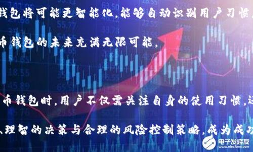 比特币钱包有服务器吗？深入探讨比特币钱包的架构与类型

比特币钱包, 服务器, 钱包类型, 区块链, 安全性/guanjianci

引言：比特币钱包的基础知识

在数字货币快速发展的当下，比特币作为最早也是最受欢迎的加密货币，吸引了全球无数投资者的关注。然而，伴随而来的钱包概念让很多初学者感到困惑，尤其是“比特币钱包有服务器吗”这样的疑问，更是频频出现在各大论坛和社交平台上。

为更好地理解这个问题，我们需要先了解比特币钱包的基本概念。比特币钱包是一种用于存储和管理比特币的工具，它的主要功能是接收、发送和存储比特币。有些钱包如同传统的银行账户，而另一些则像保险箱，所存储的每一笔交易都被记录在区块链上，这是一种去中心化的公共账本，其安全性和透明度在金融领域内是无与伦比的。

比特币钱包的类型

目前，市面上的比特币钱包可以按照运行模式、使用方便程度和安全性来划分为几个主要类型：

ul
    listrong轻钱包（Light Wallet）：/strong这些钱包不需要下载整个区块链，仅需下载区块链中的一部分信息，因此它们更轻便、启动快，但安全性较低。这类钱包通常依赖某个远程服务器来验证交易。/li
    listrong全节点钱包（Full Node Wallet）：/strong这种钱包会下载完整的区块链所有数据，是最为安全的比特币钱包类型。拥有全节点钱包的用户可以自主验证每一笔交易，但由于数据量巨大，存储和带宽的消耗也相对较高。/li
    listrong硬件钱包（Hardware Wallet）：/strong这是物理设备，用于离线存储比特币，极大地提升了安全性，适用于长时间持有比特币的投资者。/li
    listrong纸钱包（Paper Wallet）：/strong通过将比特币私钥和公钥打印在纸上，形成一种物理的存储方式。这种方式的优点在于，理论上不可能被黑客攻击，缺点则是一旦纸张损坏或丢失，所存储的资产便无法再使用。/li
    listrong移动钱包（Mobile Wallet）：/strong通过手机应用来管理比特币，方便用户进行日常消费和交易。但相应地，这种钱包也可能成为黑客攻击的目标，安全性不及硬件钱包。/li
/ul

比特币钱包与服务器的关系

结合上述钱包类型，可以发现轻钱包与全节点钱包在架构上存在根本的差异。轻钱包通常依赖某个外部服务器来完成交易验证，因此它们在某种意义上是与服务器息息相关的。这样的设计使得轻钱包能够快速启动，且不需要占用过多的存储空间，但同时也意味着用户在一定程度上要信任这些服务器。

全节点钱包则不同，它通过下载并保存整个区块链的副本，具备完全独立性，无需依赖外部服务器。每位全节点用户都能够验证区块链上的交易，这不仅增强了安全性，也促进了整个网络的去中心化。

比特币钱包的安全性问题

提到比特币钱包，不能不提及安全性的问题。无论是选择轻钱包还是全节点钱包，用户都应了解各自的安全风险。轻钱包虽然使用简单，但由于依赖于外部服务器，可能面临网络攻击的风险。例如，黑客可以通过劫持服务器数据，窃取用户私钥和余额。相较之下，全节点钱包通过独立的节点验证所有交易，为用户提供了额外的层次保护。

此外，还应提到使用硬件钱包和纸钱包这些高安全性存储方式。它们不仅可以隔离网络攻击的风险，也为长期持有比特币的投资者提供了更加安全的存储方案。尽管它们的使用和携带上会略显不便，但在安全环境下，保护私人密钥和资产的风险大幅减少。

用户体验与便利性

选择比特币钱包时，除了安全性，还必须考虑用户体验。在轻钱包和移动钱包的显著优势下，用户能够在任何时间、任何地点快速完成交易。这种便利性吸引了大量新用户进入市场，但也让一些用户忽视了可能的风险。因此，在选择钱包时，平衡便利性与安全性的需求尤为重要。

同时，一些钱包应用已经开始融入各种创新功能，如便捷的交易界面、市场行情显示、提醒服务等。这些功能的增添不仅提升了用户的操作体验，也使比特币的流通变得更加高效和直观。

未来展望：加密货币的钱包演变

随着科技的不断进步，比特币钱包的功能和形式也在持续演变。未来，可能会出现更多结合生物识别技术、人工智能等新兴技术的钱包类型。这些钱包将可能更智能化，能够自动识别用户习惯，并提供个性化的安全策略。

同时，区块链技术的扩展也将推动钱包功能的多样性，可能会实现更加复杂的金融操作，如智能合约、去中心化金融（DeFi）等，这些都将使得比特币钱包的未来充满无限可能。

结论：用户应理智选择比特币钱包

综上所述，比特币钱包的类型丰富，其具体架构与服务器的关系各异。作为用户，理解不同钱包的特点，权衡安全性与便利性至关重要。在选择比特币钱包时，用户不仅需关注自身的使用习惯，还需仔细分析钱包的安全性、操作体验及未来适应性。

尽管比特币及其钱包在市场中仍处于快速发展之中，用户的理智选择将对自己的资产安全与投资体验产生深远影响。因此，确保充足的知识储备、理智的决策与合理的风险控制策略，成为成功参与加密货币市场不可或缺的一部分。