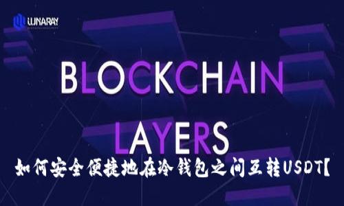 如何安全便捷地在冷钱包之间互转USDT？