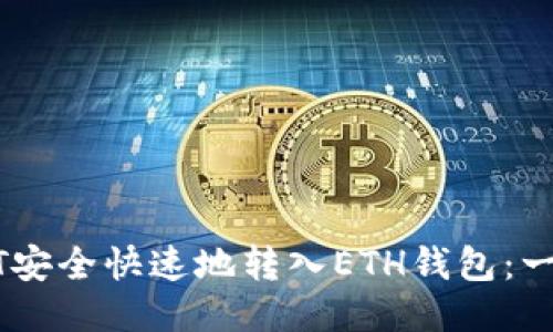 如何将USDT安全快速地转入ETH钱包：一步一步指南