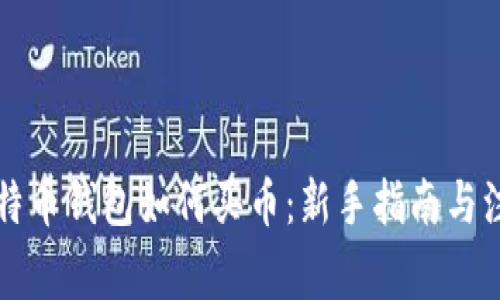 国际比特币钱包如何买币：新手指南与注意事项