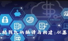 全面解析以太坊钱包的编译与构建：从基础到高