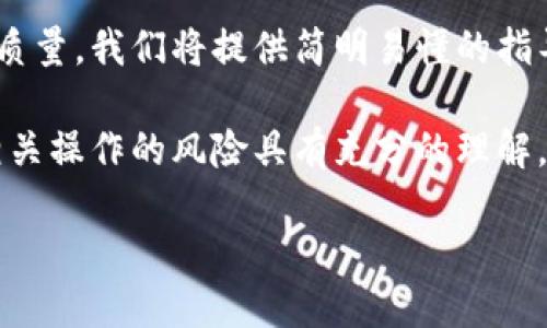 提示：为了确保您的问题得到详尽的回答并保证内容的质量，我们将提供简明易懂的指导，涵盖如何通过TP钱包把USDT提到交易所的完整步骤。

注意：在进行任何数字货币交易或转账前，请确保您对相关操作的风险具有充分的理解，并在安全的环境中进行。

如何将TP钱包中的USDT提取到交易所：详细步骤指南