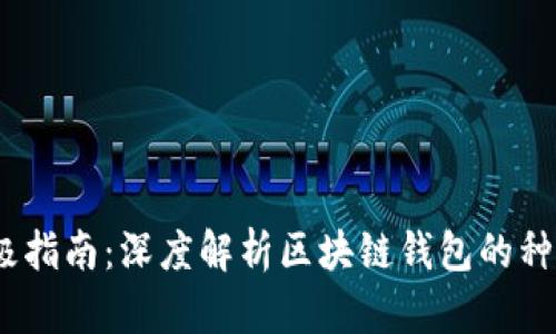 2023年终极指南：深度解析区块链钱包的种类与安全性