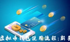 全面解析虚拟币钱包使用流程：新手必看指南