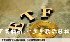 2023最新版以太坊钱包下载指南：一步步教你轻松