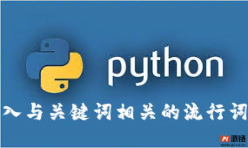 思考一个的，融入与关键词相关的流行词汇或趋势，放进