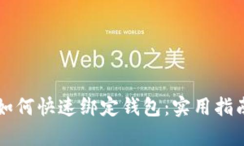 比特币矿机如何快速绑定钱包：实用指南与步骤解析