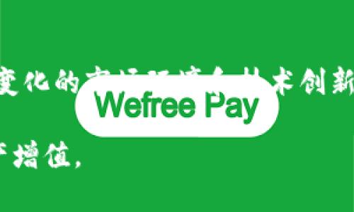 比特币钱包目前几个G？了解存储需求与选择最佳钱包

比特币钱包, 存储需求, 数字货币钱包, 区块链技术, 加密货币/guanjianci

引言：比特币钱包的重要性

在数字货币的世界中，比特币作为最早也是最知名的加密货币，其钱包的使用频率和关注度始终居于高位。随着比特币的普及，越来越多的人开始关注如何安全地存储他们的资产。在讨论比特币钱包的存储空间时，您可能会疑惑：“比特币钱包目前几个G？”而这一问题实际上体现了更深层次的数字资产存储需求和技术理解。

比特币钱包的类型及其存储空间

首先，比特币钱包主要可以分为几种类型：热钱包和冷钱包。热钱包是指随时连接互联网的数字钱包，而冷钱包则是脱离互联网的存储方式，比如硬件钱包、纸钱包等。每种钱包的存储需求各有不同，因此我们需要深入理解这几种钱包的特性。

对于热钱包而言，通常会占用较少的空间，因为它们不存储完整的区块链数据。以常见的手机钱包或桌面钱包为例，它们通常只下载链上必要的部分数据，这样不仅减少了存储需求，也提升了用户的交易速度和使用体验。一般情况下，热钱包的存储大小可能在几十到几百MB之间。

而对于完整节点钱包（Full Node Wallet）来说，情况稍微复杂。这类钱包需要下载并存储整条比特币区块链数据，当前比特币区块链的大小早已超过了几百GB。根据最新统计数据，比特币区块链的大小已经达到超过410GB，且随着交易量的增加和新块的生成，这一数据将继续增长。因此，如果您使用的是完整节点钱包，就需要相应的大容量存储设备。

比特币钱包的存储需求解析

在关注比特币钱包存储需求时，我们不仅需要考虑到区块链本身的大小，还有其他一些要素。例如，钱包软件本身的安装及运行所需的空间、用户数据的存储、以及缓存文件等。因此，用户在选择钱包时，建议提前查看钱包的系统需求，并确定自己设备的存储能否满足要求。

如何选择合适的比特币钱包

选择合适的比特币钱包对于保护您的资产至关重要。在市场上，用户通常会被热钱包、冷钱包以及平台钱包三种选择所吸引，每种钱包都有其独特的优缺点。

如果您频繁交易并需要便捷性，热钱包可能是最佳选择。然而，要注意安全性。很多热钱包虽然使用方便，但由于它们在线，面临黑客攻击的风险相对较高。因此，选择一个信誉良好、用户评价高的热钱包至关重要。比如，某些知名的手机钱包应用，如Trust Wallet和Coinbase Wallet，因其用户友好和安全性而受到广大用户的欢迎。

相对而言，冷钱包则更加注重安全性，适合那些长期持有比特币的用户。硬件钱包，如Ledger和Trezor，是当前市场上备受推崇的冷钱包选择，尽管初期投资较高，但提供了极致的安全保障。

数字货币存储的安全性与隐私保护

提到比特币钱包的存储，安全性是我们无法忽视的重要话题。当越来越多的人涌入加密货币市场时，安全问题也日益凸显。无论是热钱包还是冷钱包，保持良好的安全习惯都是保障资产安全的基础。

例如，对于热钱包用户，使用强密码、启用双重认证(Dual Factor Authentication)以及定期更新软件都是非常重要的步骤。而对于使用冷钱包的用户，确保硬件钱包存放在安全的地方以及定期备份恢复种子词也是避免损失的重要举措。

区块链技术与比特币钱包发展趋势

随着区块链技术的发展，比特币钱包的功能和类型不断演变。例如，近年来不少钱包逐渐引入去中心化金融（DeFi）功能，用户不仅可以存储、交易，还能参与流动性挖掘等活动。这不仅提高了钱包的使用价值，也为用户提供了更多的投资选择。

此外，越来越多的钱包开始应用跨链技术，允许用户在不同的区块链之间进行转账。这种创新将有效解决不同数字资产之间的沟通壁垒，提升了用户的整体体验。

结论：合理规划和选择比特币钱包

综上所述，关于“比特币钱包目前几个G”这一问题，储存需求的确因钱包类型而异。对于热钱包，通常只需数百MB的空间，而完整节点钱包的需求则高达几百GB。面对不断变化的市场环境和技术创新，用户在选择比特币钱包时，需综合考虑交易频率、安全性需求、存储空间以及后续的技术发展趋势。有效地规划和选择适合自己的钱包，将是保护您数字资产的最佳策略。

最后，建议用户在选择比特币钱包时，始终保持谨慎，多做研究，利用各种在线资源，保持对市场动态的关注。只有这样，才能在充满变化的数字货币世界中，稳健地实现资产增值。