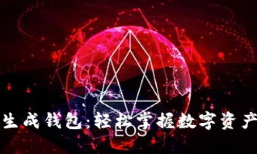 以太坊一键生成钱包：轻松掌握数字资产管理新趋势