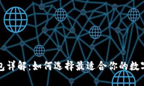 比特币钱包详解：如何选择最适合你的数字货币钱包