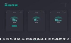 比特币钱包详解：如何选择最适合你的数字货币