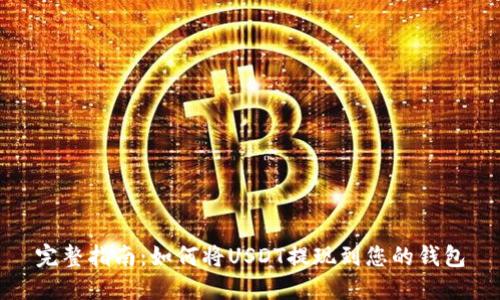 完整指南：如何将USDT提现到您的钱包