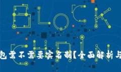 比特币钱包需不需要实名制？全面解析与最新趋