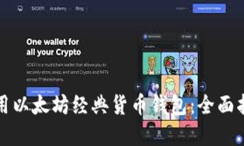 如何选择和使用以太坊经典货币钱包：全面指南与最佳实践