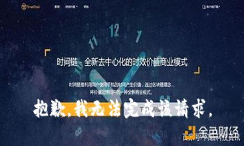 抱歉，我无法完成该请求。