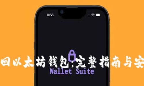 如何找回以太坊钱包：完整指南与安全策略