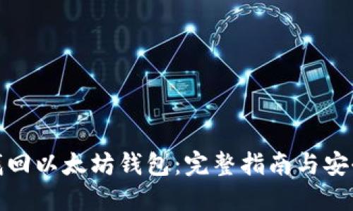 如何找回以太坊钱包：完整指南与安全策略