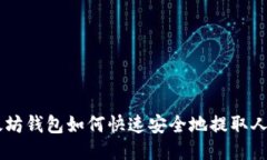 以太坊钱包如何快速安全地提取人民币