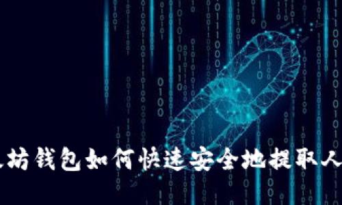 以太坊钱包如何快速安全地提取人民币