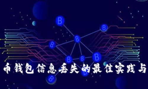 防止比特币钱包信息丢失的最佳实践与应对措施