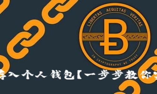 如何安全地将比特币存入个人钱包？一步步教你实现小白到高手的转变