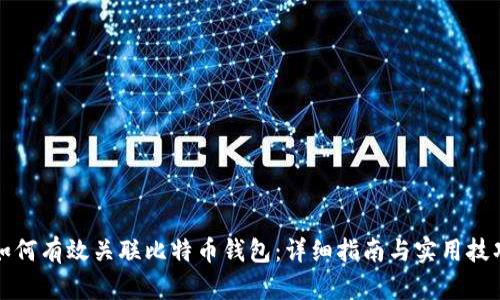 如何有效关联比特币钱包：详细指南与实用技巧