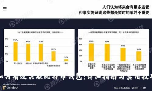 如何有效关联比特币钱包：详细指南与实用技巧