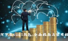 如何下载USDT钱包：全面指南与实用技巧