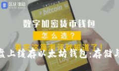 fabiao/fabiao如何在40G系统盘上缓存以太坊钱包：存